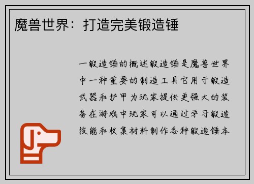 魔兽世界：打造完美锻造锤