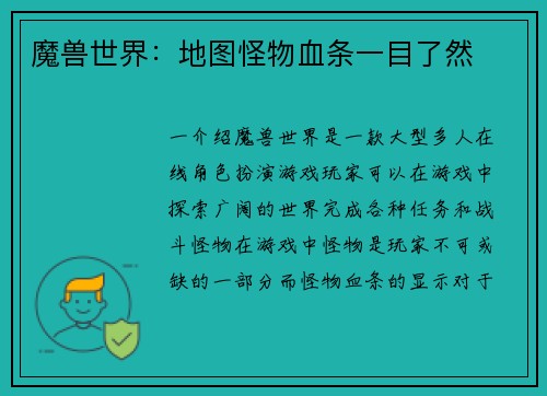 魔兽世界：地图怪物血条一目了然