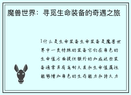 魔兽世界：寻觅生命装备的奇遇之旅