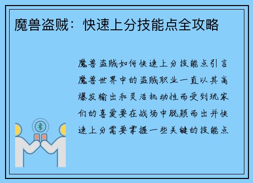 魔兽盗贼：快速上分技能点全攻略