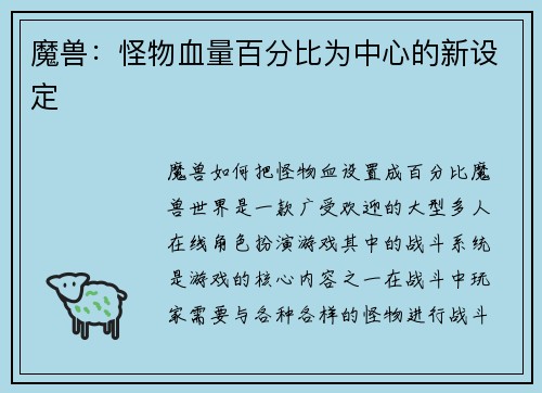 魔兽：怪物血量百分比为中心的新设定