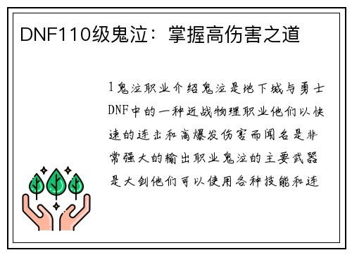 DNF110级鬼泣：掌握高伤害之道