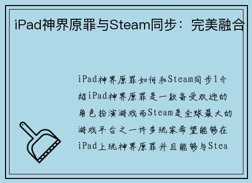 iPad神界原罪与Steam同步：完美融合