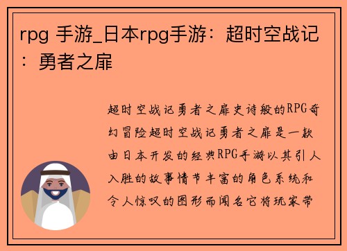 rpg 手游_日本rpg手游：超时空战记：勇者之扉