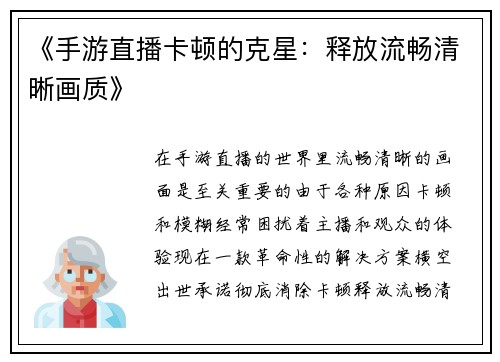 《手游直播卡顿的克星：释放流畅清晰画质》
