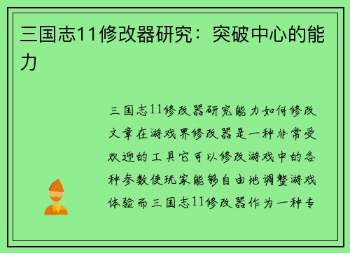 三国志11修改器研究：突破中心的能力