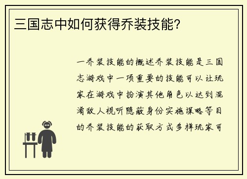 三国志中如何获得乔装技能？