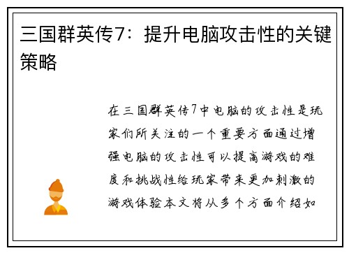 三国群英传7：提升电脑攻击性的关键策略