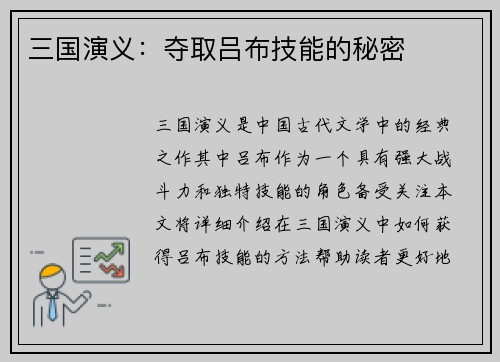 三国演义：夺取吕布技能的秘密