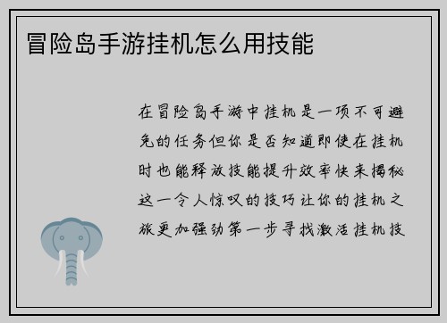 冒险岛手游挂机怎么用技能