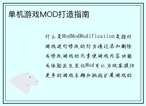 单机游戏MOD打造指南