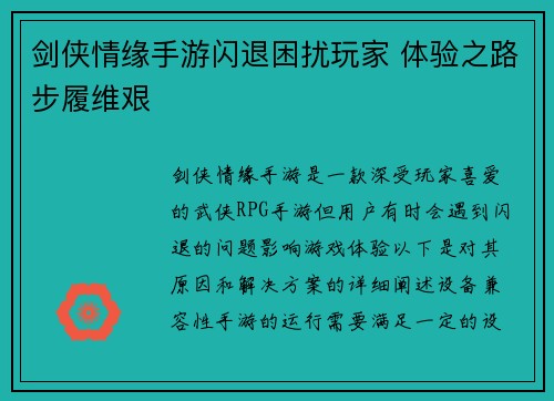 剑侠情缘手游闪退困扰玩家 体验之路步履维艰