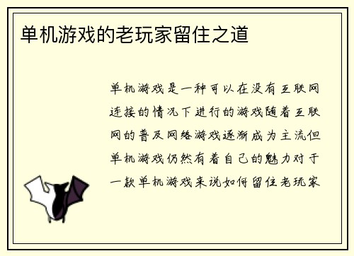单机游戏的老玩家留住之道