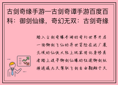 古剑奇缘手游—古剑奇谭手游百度百科：御剑仙缘，奇幻无双：古剑奇缘手游异世冒险