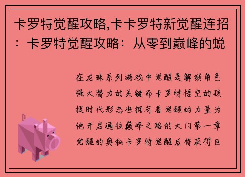 卡罗特觉醒攻略,卡卡罗特新觉醒连招：卡罗特觉醒攻略：从零到巅峰的蜕变指南