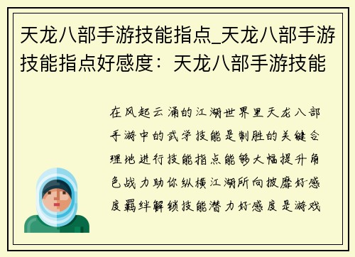 天龙八部手游技能指点_天龙八部手游技能指点好感度：天龙八部手游技能指点秘籍，纵横江湖战力飙升