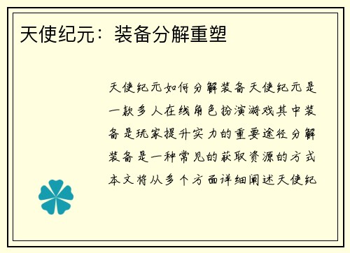 天使纪元：装备分解重塑