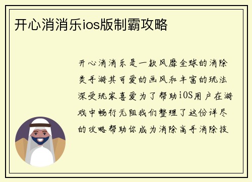 开心消消乐ios版制霸攻略