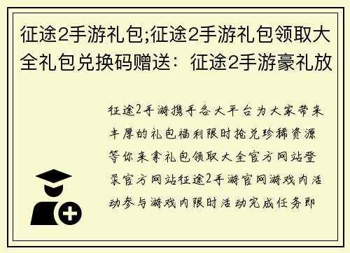 征途2手游礼包;征途2手游礼包领取大全礼包兑换码赠送：征途2手游豪礼放送，限时抢兑绝版资源