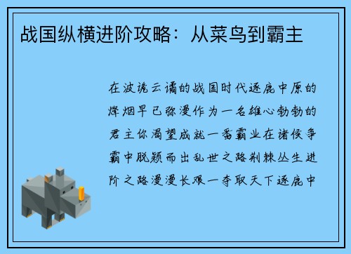 战国纵横进阶攻略：从菜鸟到霸主
