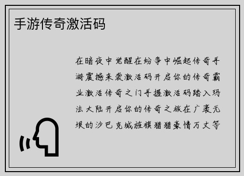 手游传奇激活码