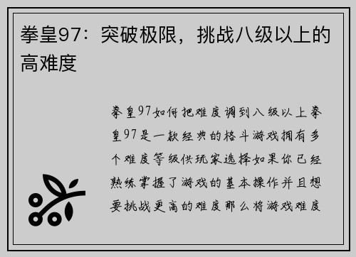 拳皇97：突破极限，挑战八级以上的高难度