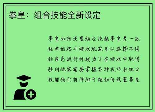 拳皇：组合技能全新设定
