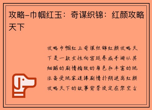 攻略-巾帼红玉：奇谋织锦：红颜攻略天下